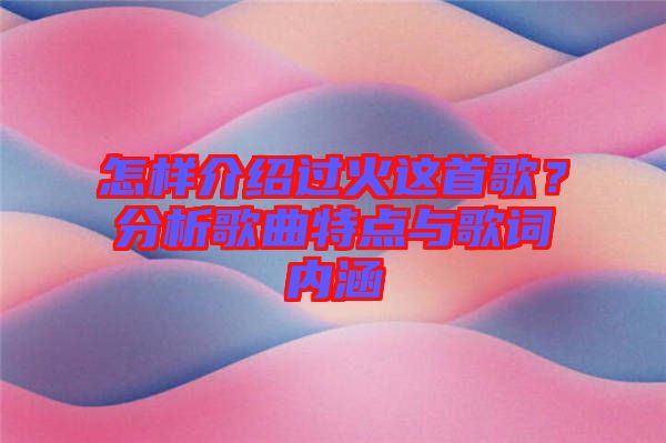 怎樣介紹過火這首歌?分析歌曲特點與歌詞內涵