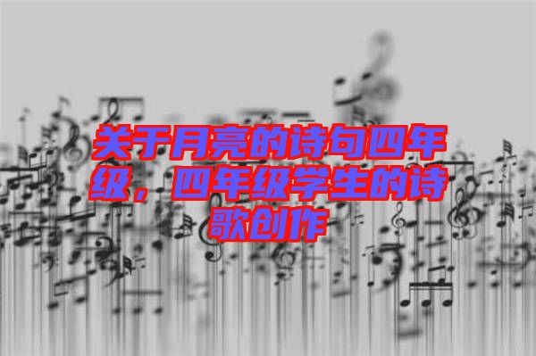 關于月亮的詩句四年級,四年級學生的詩歌創作
