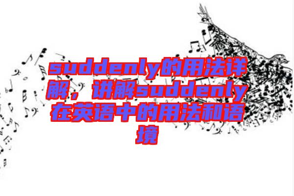 suddenly的用法詳解,講解suddenly在英語中的用法和語境