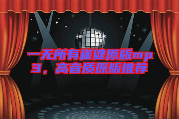 一無所有崔健原版mp3,高音質(zhì)原版推薦