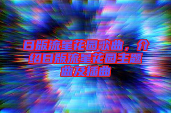 日版流星花園歌曲,介紹日版流星花園主題曲及插曲