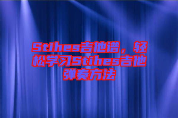 Stihes吉他譜,輕松學(xué)習(xí)Stihes吉他彈奏方法