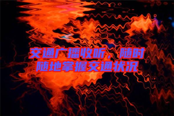 交通廣播收聽,隨時隨地掌握交通狀況