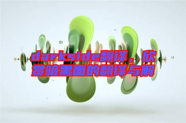 darkside翻譯,欣賞暗黑面的翻譯與解