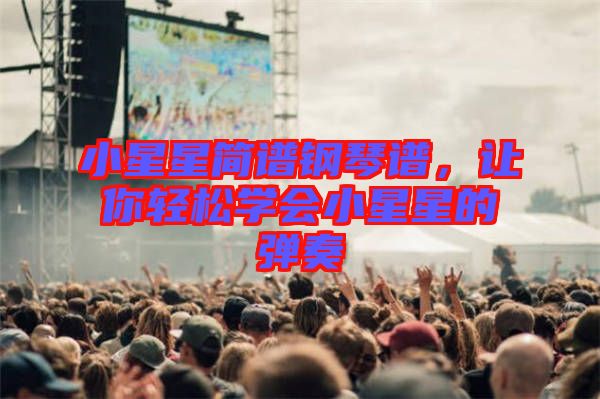 小星星簡譜鋼琴譜,讓你輕松學會小星星的彈奏