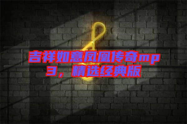 吉祥如意鳳凰傳奇mp3,精選經典版