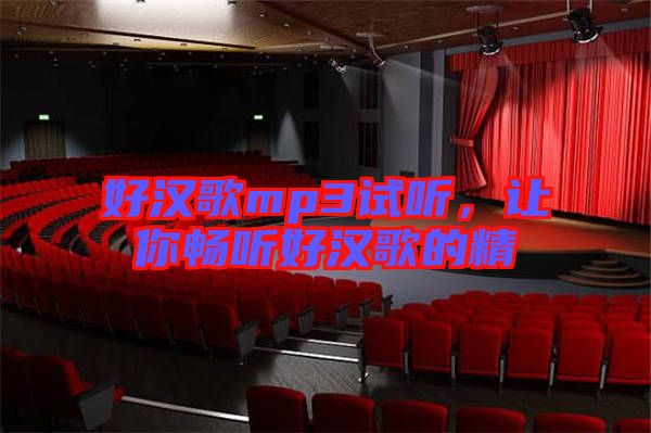 好漢歌mp3試聽，讓你暢聽好漢歌的精