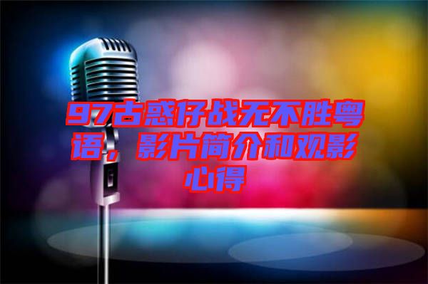 97古惑仔戰(zhàn)無不勝粵語,影片簡介和觀影心得