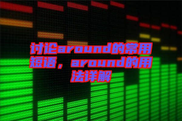 討論around的常用短語,around的用法詳解