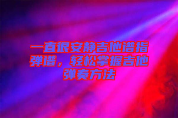 一直很安靜吉他譜指彈譜，輕松掌握吉他彈奏方法