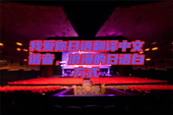 我愛你日語翻譯中文諧音,浪漫的日語白方式