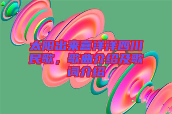 太陽出來喜洋洋四川民歌,歌曲介紹及歌詞介紹