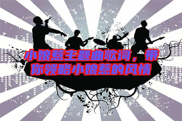 小娘惹主題曲歌詞,帶你領(lǐng)略小娘惹的風(fēng)情