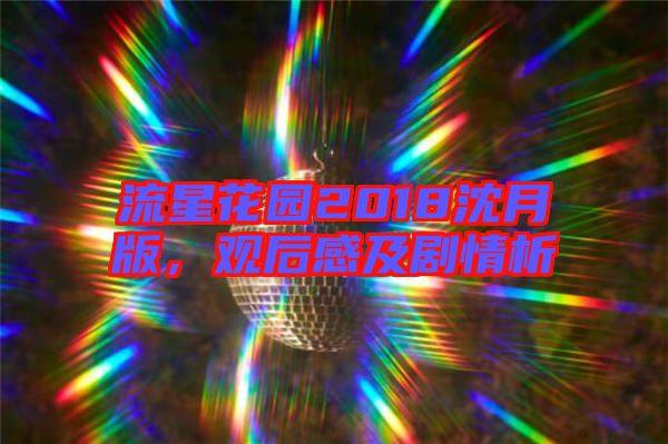 流星花園2018沈月版,觀后感及劇情析