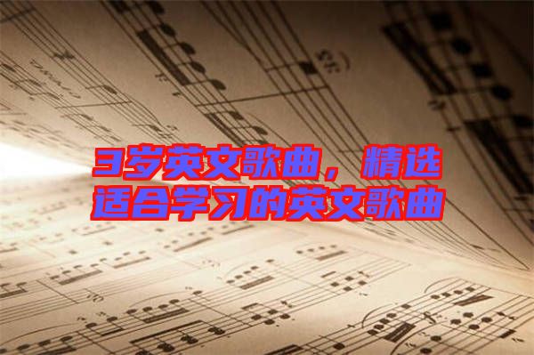 3歲英文歌曲,精選適合學習的英文歌曲
