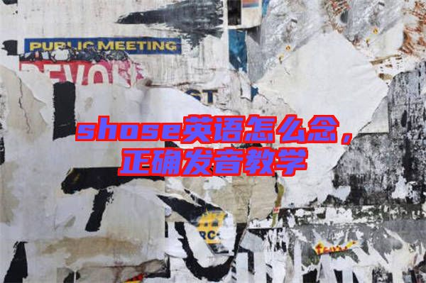 shose英語(yǔ)怎么念,正確發(fā)音教學(xué)