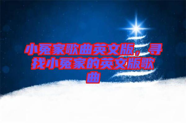 小冤家歌曲英文版,尋找小冤家的英文版歌曲
