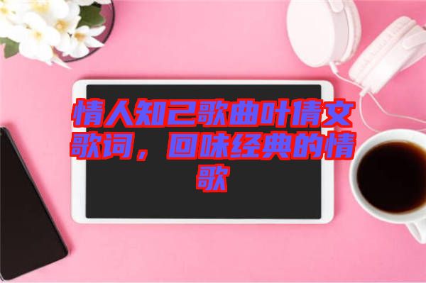情人知己歌曲葉倩文歌詞,回味經典的情歌