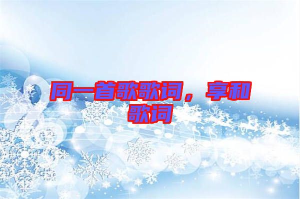 同一首歌歌詞,享和歌詞