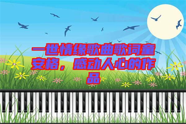 一世情緣歌曲歌詞童安格,感動人心的作品