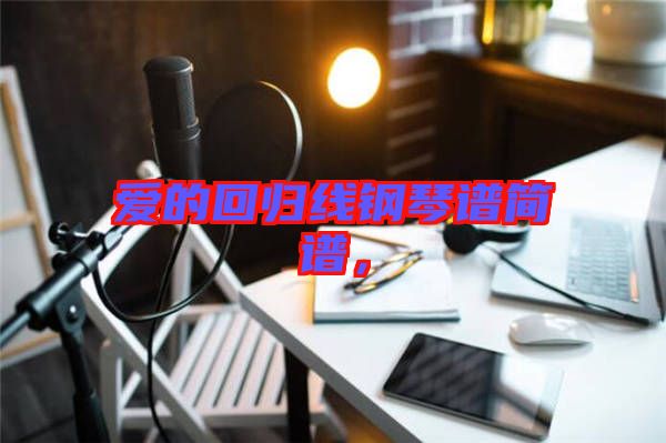 愛的回歸線鋼琴譜簡譜,