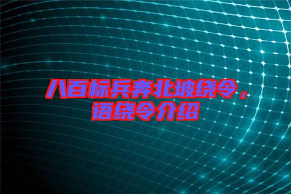 八百標兵奔北坡繞令,語繞令介紹