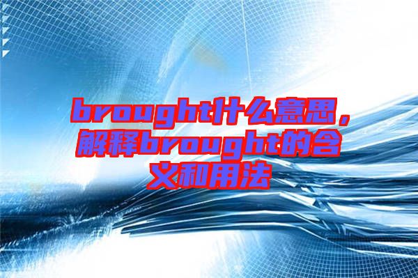 brought什么意思,解釋brought的含義和用法