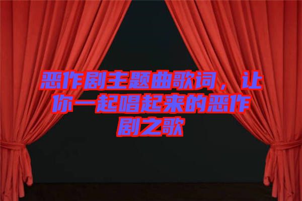 惡作劇主題曲歌詞,讓你一起唱起來的惡作劇之歌