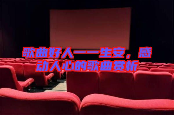 歌曲好人一一生安,感動人心的歌曲賞析