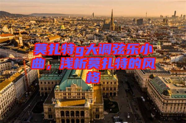 莫扎特g大調(diào)弦樂小曲,淺析莫扎特的風格