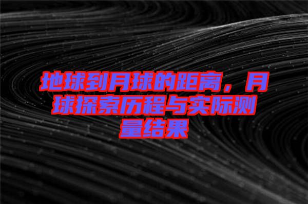 地球到月球的距離,月球探索歷程與實際測量結果