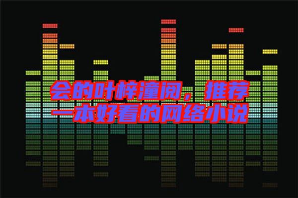 會的葉梓潼閱,推薦一本好看的網(wǎng)絡(luò)小說
