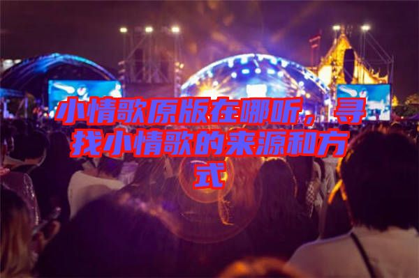 小情歌原版在哪聽,尋找小情歌的來源和方式