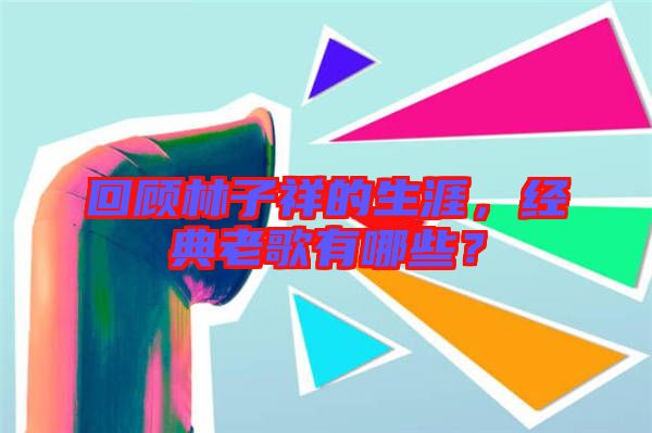 回顧林子祥的生涯,經典老歌有哪些?