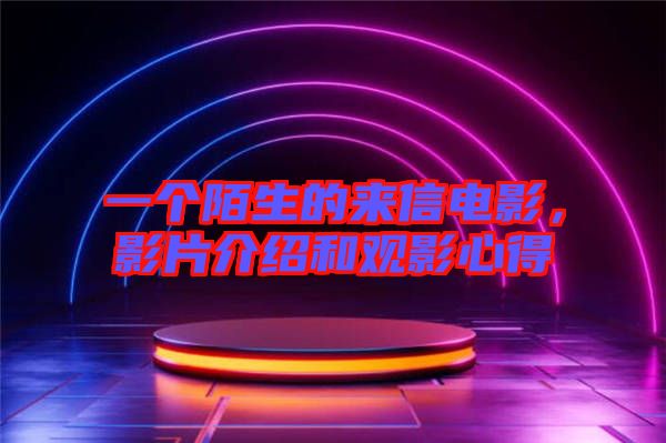 一個(gè)陌生的來(lái)信電影,影片介紹和觀影心得