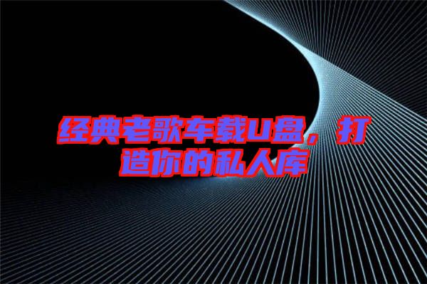 經(jīng)典老歌車載U盤,打造你的私人庫(kù)