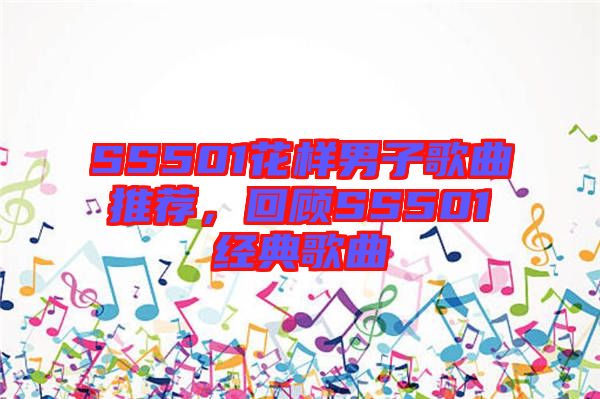 SS501花樣男子歌曲推薦，回顧SS501經典歌曲