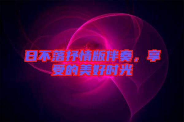 日不落抒情版伴奏,享受的美好時光