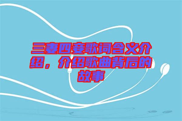 三妻四妾歌詞含義介紹,介紹歌曲背后的故事