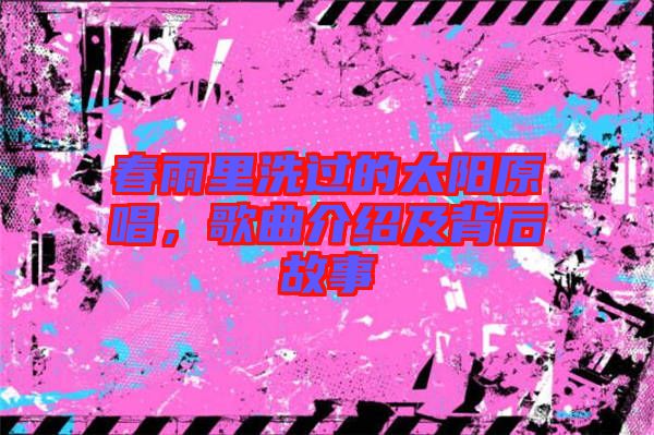 春雨里洗過(guò)的太陽(yáng)原唱，歌曲介紹及背后故事