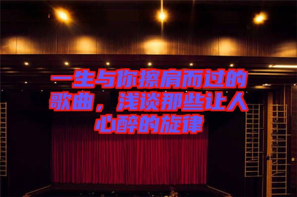 一生與你擦肩而過的歌曲,淺談那些讓人心醉的旋律
