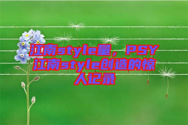 江南style量,PSY江南style創(chuàng)造的驚人記錄