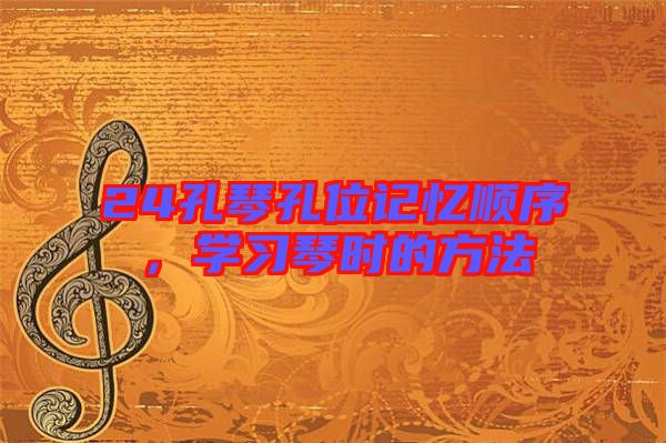 24孔琴孔位記憶順序,學習琴時的方法