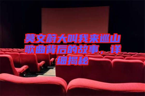 莫文蔚大叫我來巡山歌曲背后的故事,詳細揭秘