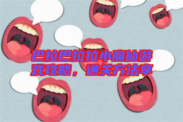 巴拉巴拉拉小魔仙游戲攻略,通關(guān)方法享