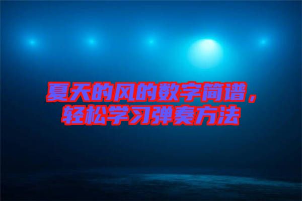 夏天的風的數字簡譜，輕松學習彈奏方法
