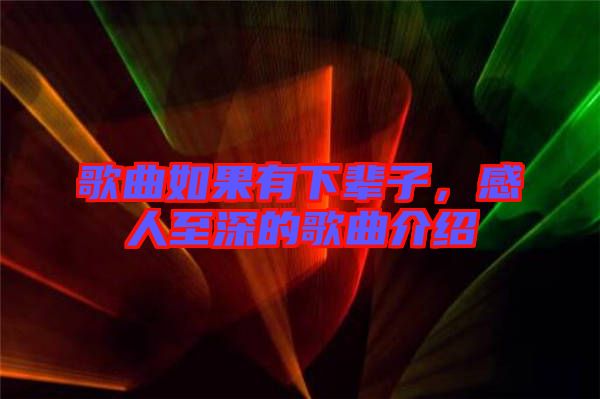 歌曲如果有下輩子，感人至深的歌曲介紹