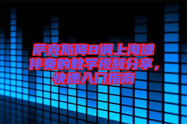 薩克斯降B調上海灘伴奏的教學視頻分享,快速入門指南