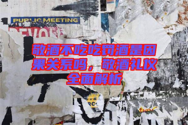 敬酒不吃吃罰酒是因果關(guān)系嗎,敬酒禮儀全面解析