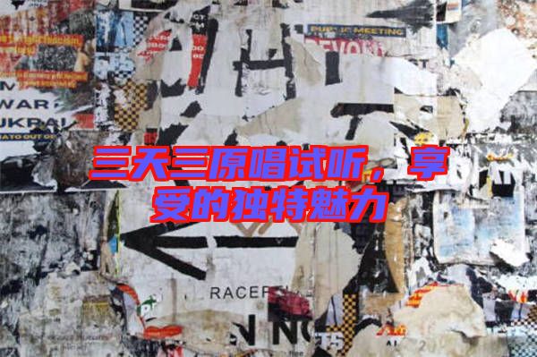 三天三原唱試聽,享受的獨特魅力